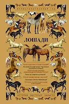 Лошади. Иллюстрированный гид