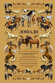 Лошади. Иллюстрированный гид