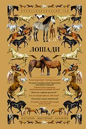 Лошади. Иллюстрированный гид