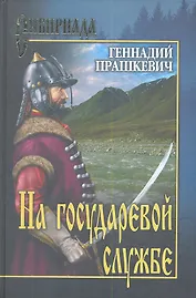 На государевой службе