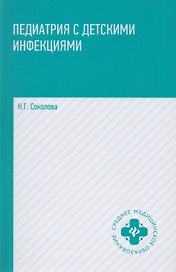 Педиатрия с детскими инфекциями: учеб.пособие    .