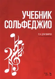 Учебник сольфеджио. Уч. пособие, 2-е изд., стер.
