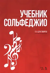 Учебник сольфеджио. Уч. пособие, 2-е изд., стер.