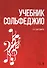 Учебник сольфеджио. Уч. пособие, 2-е изд., стер. - 0