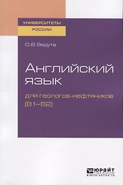 Английский язык для геологов-нефтяников (В1-В2). Учебное пособие