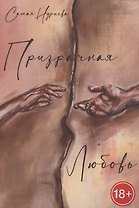 Призрачная любовь