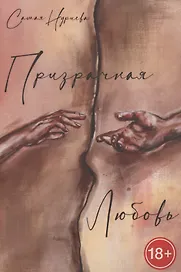 Призрачная любовь