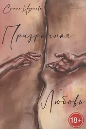 Призрачная любовь