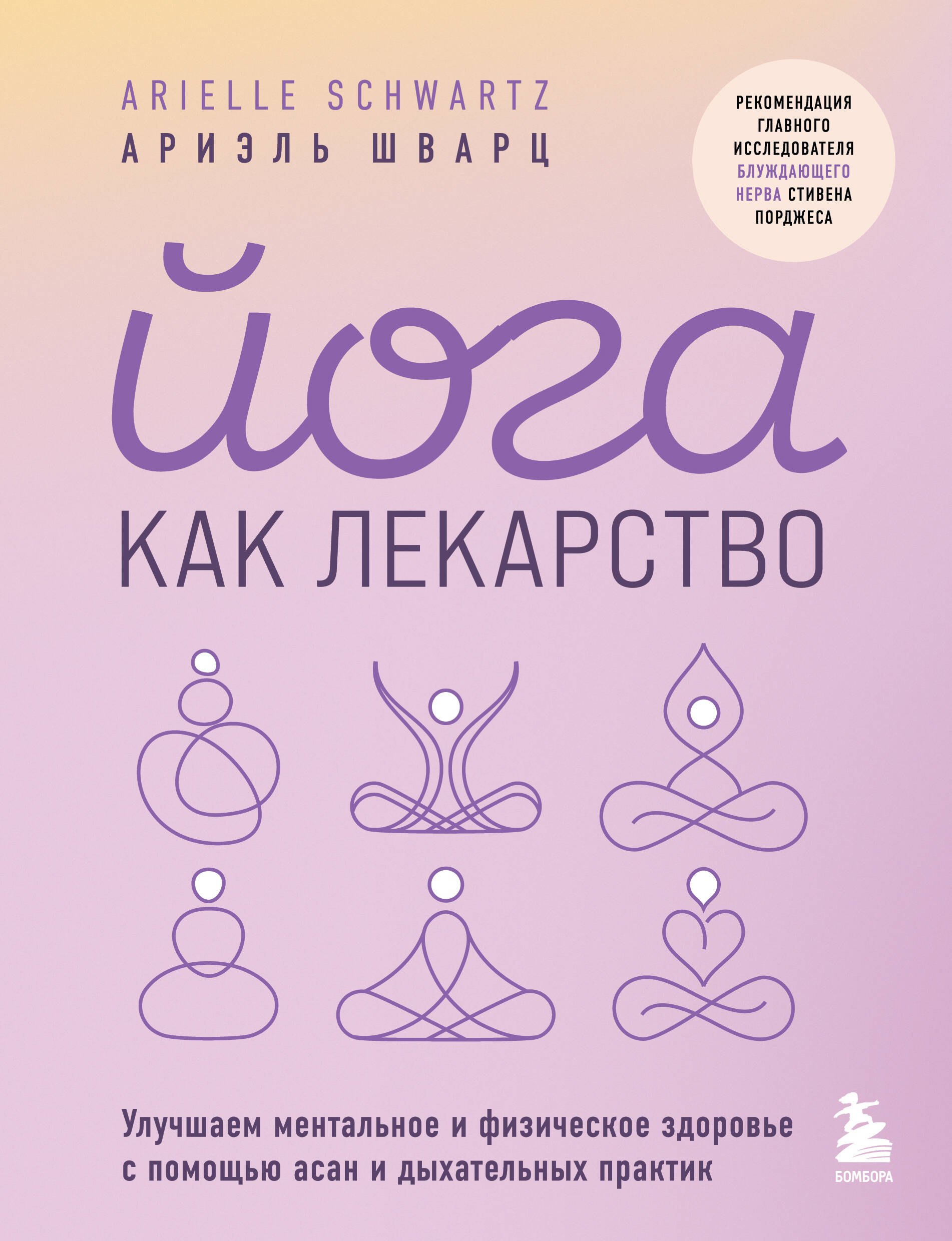 Йога. Пилатес  Буквоед Йога как лекарство. Улучшаем ментальное и физическое здоровье с помощью асан и дыхательных практик