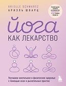 Йога как лекарство. Улучшаем ментальное и физическое здоровье с помощью асан и дыхательных практик - 0