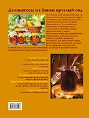 Домашние заготовки. Варим, солим, сушим, маринуем, замораживаем, коптим и правильно храним - 1