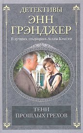 Тени прошлых грехов