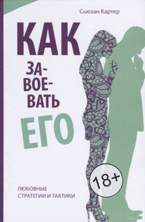 

Как завоевать его. Любовные стратегии итактики