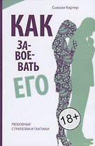 Как завоевать его. Любовные стратегии итактики