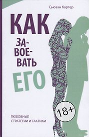 Как завоевать его. Любовные стратегии итактики