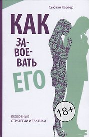 Как завоевать его. Любовные стратегии итактики