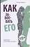Как завоевать его. Любовные стратегии итактики - 0