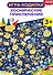 Ходилки. Космические приключения - 2