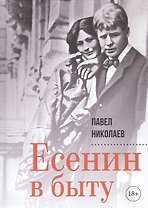Есенин в быту