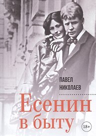 Есенин в быту