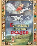 Волшебные русские сказки (ил. Д. Субботиной)