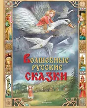 Волшебные русские сказки (ил. Д. Субботиной)