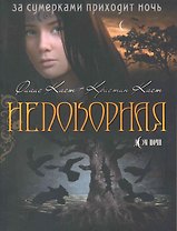 Непокорная / (мягк) (Дом Ночи). (4419). Каст Ф., Каст К. (Олма)