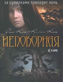 Непокорная / (мягк) (Дом Ночи). (4419). Каст Ф., Каст К. (Олма)