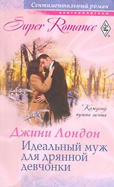 Идеальный муж для дряной девчонки