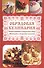 Обрядовая кулинария: рождественские и пасхальные блюда, новогодние и свадебные угощения - 0