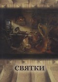 Святки - 0