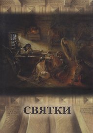 Святки