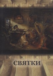 Святки