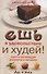 Ешь в удовольствие и худей! Шесть заповедей разумного питания - 0