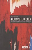 Искусство США. Пути национального самопознания - 0