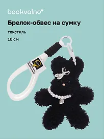 Брелок-обвес на сумку Зайчик с жемчужными бусинами (черный) (текстиль) (10см) (12-20251113-19)