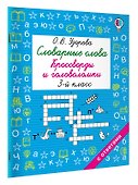 Словарные слова. Кроссворды и головоломки. 3 класс - 2