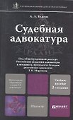 Судебная адвокатура 2-е изд. пер. и доп. - 0