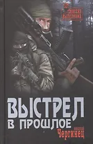 Выстрел в прошлое