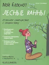 Мой блокнот. Лесные ванны