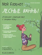 Мой блокнот. Лесные ванны