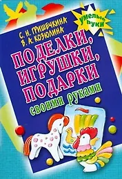 Поделки,игрушки,подарки своими руками