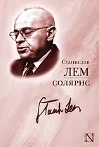 ЛегендКласс.Лем Солярис