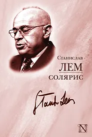 ЛегендКласс.Лем Солярис