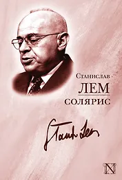 ЛегендКласс.Лем Солярис