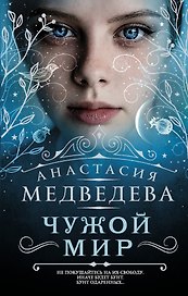 Чужой мир: фантастический роман