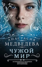 Чужой мир: фантастический роман