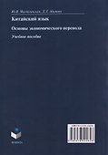 Китайский язык. Основы экономического перевода: учебное пособие - 1