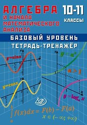 Алгебра и начала анализа. 10-11 класс. Тетрадь-тренажёр. Базовый уровень
