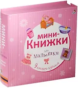 Мини-книжки для малышки
